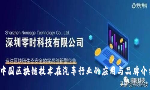 中国区块链技术在汽车行业的应用与品牌介绍