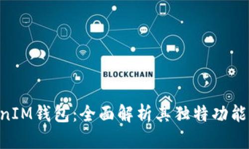 TokenTokenIM钱包:全面解析其独特功能与优越性能