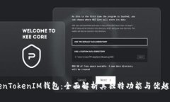 TokenTokenIM钱包：全面解析