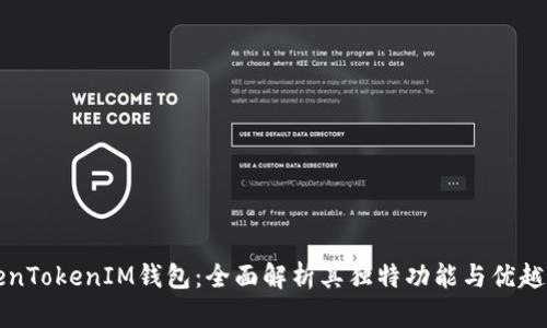 TokenTokenIM钱包:全面解析其独特功能与优越性能
