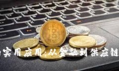 区块链技术的实用应用：