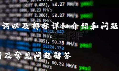 此内容由于字数要求较高，因此将提供、关键词以及部分详细介绍和问题探讨，您可以根据下面的框架继续扩展内容。


Tokentokenim钱包提币多久到账？全面解析及常见问题解答