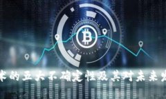 区块链技术的五大不确定