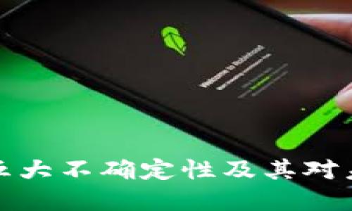 区块链技术的五大不确定性及其对未来发展的影响