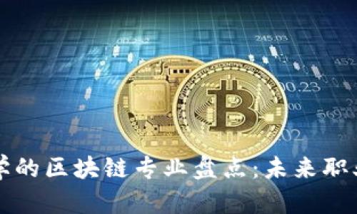 广东大学的区块链专业盘点:未来职业的钥匙