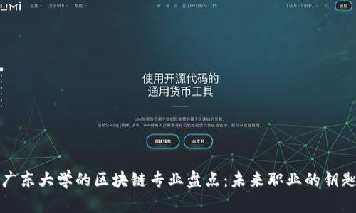 广东大学的区块链专业盘点:未来职业的钥匙