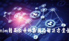 Tokenim转不出币的原因及解
