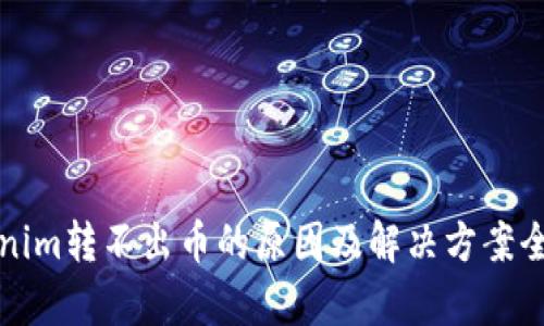 Tokenim转不出币的原因及解决方案全解析