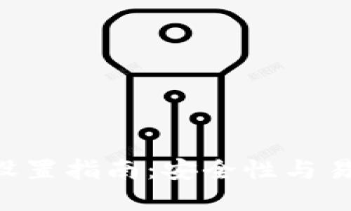 : Tokenim密码设置指南:安全性与易用性的完美平衡