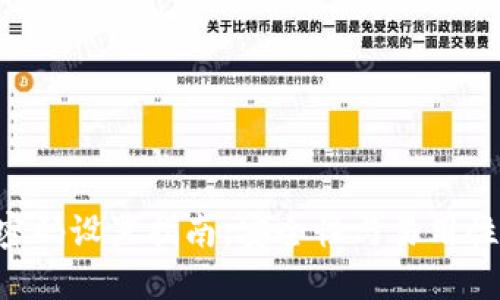 : Tokenim密码设置指南:安全性与易用性的完美平衡