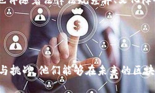    上海区块链企业家全景剖析：领军者与创新者  / 

 guanjianci  区块链企业家, 上海, 创新, 领军者  /guanjianci 

 引言 
 在过去的十年里，区块链技术作为一种颠覆性的创新，已经从理论走向了实际应用。这一技术不仅改变了金融行业的运作方式，也影响了许多传统行业。上海作为中国的金融中心之一，吸引了大量的区块链企业及其企业家。在这一快速发展的领域，上海涌现出了许多杰出的企业家，他们在推动区块链技术发展、应用以及行业规范方面发挥着重要作用。本文将深入探讨上海的区块链企业家，了解他们的背景、贡献以及对区块链行业的影响。 

 一、区块链企业家的定义与角色 
 区块链企业家是指那些在区块链和分布式账本技术领域内创立和领导企业的个人。他们通常具备丰富的技术知识和商业经验，能够在快速变化的环境中找到商机。这些企业家通常以创新为驱动，利用区块链技术提供解决方案、创造新产品或服务。 

 在区块链行业，企业家的角色不仅是创立公司和盈利，更重要的是推动技术的落地和应用，促进产业链的健全发展。他们往往是行业内的风向标，带动着技术进步和市场发展。 

 二、上海的区块链企业家
 上海作为中国最早探索区块链技术的城市之一，已经吸引了众多优秀的区块链企业家。他们以不同的方式为行业的发展做出了贡献。以下是一些在上海区块链行业中具有重要影响力的企业家： 

 1. **王峰（Ming Wang）**：作为一家知名区块链公司的创始人，王峰在推动区块链技术的应用方面具有深厚的背景。他的公司专注于区块链金融解决方案，为客户提供安全透明的交易平台。王峰不仅是一位企业家，还是多本区块链书籍的作者，致力于普及区块链知识。 

 2. **陈晓光（Xiaoguang Chen）**：作为另一家区块链初创公司的CEO，陈晓光专注于物流领域的区块链应用。他的公司旨在通过区块链技术提高供应链透明度，降低成本。陈晓光一直积极参与区块链行业的活动，推动政策的落地与行业标准的制定。 

 3. **李响（Xiang Li）**：李响是一名技术出身的区块链企业家，其所在的公司专注于提供治理和合约解决方案。他的工作使得区块链技术在法律和合规领域得到了更广泛的应用。 

 4. **赵雪（Xue Zhao）**：赵雪是区块链教育和培训领域的先行者。她创建了一个在线教育平台，旨在为更多的人提供优质的区块链教育资源。 

 三、区块链企业家的创新贡献 
 上海的区块链企业家以其卓越的创新能力推动了这一行业的发展。以下是他们在技术创新、商业模式创新和社会效益方面的贡献： 

h4 1. 技术创新 /h4
 区块链企业在技术层面的创新是推动行业前进的重要动力。许多企业家不仅关注技术本身的应用，还致力于研发新技术。例如，一些企业家正在探索多链技术的应用，通过不同的区块链之间的互操作性来解决传统区块链的限制。 

 另外，安全性也是区块链技术应用的核心之一。企业家们积极投入安全技术的研发，致力于保障用户数据的安全，降低网络攻击的风险。他们的创新使得区块链技术的应用场景更加多样化。 

h4 2. 商业模式创新 /h4
 区块链企业家的另一个创新领域是商业模式的创新。与传统企业不同，区块链企业通常采用去中心化的商业模式，这种模式能够有效降低成本、提高效率。例如，在金融领域，区块链企业家通过去中心化金融（DeFi）平台挑战传统金融机构，提供更为灵活和透明的金融服务。 

 此外，应对不断变化的市场需求，很多企业家通过社区驱动的方式，建立起用户与平台之间的紧密联系，形成了一种新的商业生态。这不仅有助于企业的长期发展，也为用户带来了更多的参与感和归属感。

h4 3. 社会效益创新 /h4
 上海的区块链企业家不仅关注商业利润，许多人还积极参与社会责任项目，力图利用区块链技术解决一些社会问题。例如，在公益项目上，一些企业家通过区块链技术为慈善捐款提供透明的跟踪机制，以确保资金的使用更加透明和高效。 

 此外，企业家们还致力于推动区块链技术在教育、医疗等领域的应用，为社会带来更多的福祉。他们的努力证明了区块链技术的力量不仅限于金融领域，而是能够深入到生活的各个方面。

 四、面对的挑战与未来展望 
 尽管上海的区块链企业家在推动行业发展方面做出了显著贡献，但依然面临着多重挑战。以下是他们主要面临的挑战和未来的发展前景： 

h4 1. 法规政策 /h4
 区块链技术的发展离不开相应的法律法规的支持。目前，许多国家和地区在这方面尚处于探索阶段。区块链企业家需要面临不断变化的政策环境，及时调整自身的商业模式和合规策略。此外，由于区块链技术的去中心化特性，如何在保护用户权益与促进技术创新之间找到平衡成为一个重要课题。 

h4 2. 市场竞争 /h4
 随着区块链技术的日渐成熟，市场竞争日益激烈。在上海这样一个创新活跃的城市，涌现出大量的新兴企业，企业家需要不断保持核心竞争力，才能在激烈的市场中脱颖而出。这不仅要求他们具备过硬的技术能力，还需要敏锐的商业洞察力和优秀的团队管理能力。 

h4 3. 用户教育 /h4
 尽管区块链技术潜力巨大，但对于普通用户来说，了解和使用这一技术仍存在一定的门槛。因此，教育用户提升其对区块链的理解和接受度成为企业家面临的又一挑战。许多企业家已经意识到了这一点，并积极投入到区块链普及教育之中，努力提升公众认知。 

h4 4. 技术突破 /h4
 尽管目前区块链技术已取得了一些进展，但仍需在可扩展性、交易速度和安全性等方面进一步突破。这要求企业家们在研发过程中不断探索新的技术方案，以应对未来更多的应用需求和挑战。 

 五、未来发展方向 
 展望未来，区块链技术在上海的发展前景依然广阔。以下是一些可能的发展趋势： 

h4 1. 更广泛的跨行业应用 /h4
 随着技术的成熟，区块链将不仅局限于金融领域，其应用将扩展到更多行业，如医疗、物流、能源等。企业家们应抓住这一机遇，推动跨行业的合作与整合。

h4 2. 去中心化应用的崛起 /h4
 去中心化应用（DApp）将成为未来的重要趋势。越来越多的企业家将致力于构建去中心化的产品和平台，赋予用户更多的控制权和参与感。

h4 3. 生态系统建设 /h4
 随着企业数量的增加，构建一个健康的区块链生态系统将成为必然趋势。未来，企业家们需要更加注重与传统企业、政府机构及行业协会等各方的合作，共同推动整体发展。

h4 4. 政策引导与支持 /h4
 未来，各国政府可能会出台更多支持区块链发展的政策，为企业家提供更加有利的发展环境。这将有助于激励更多的人参与到区块链的创新与应用中来。

 结语 
 上海的区块链企业家在推动这项技术发展、应用及产业链构建中发挥举足轻重的作用。尽管面临种种挑战，他们凭借卓越的创新能力和对行业的深刻理解，必将推动这一行业不断向前发展。未来，随着技术的进一步成熟，上海有望在全球区块链产业中占据更加重要的位置。我们期待区块链技术能够在这些企业家的共同努力下，成功实现其社会价值与经济效益的双重目标。 

 相关问题探讨 

h4 1. 区块链企业家如何应对法律法规变化？ /h4
 在区块链行业，法律环境的变化是企业家必须面对的重要挑战。许多区块链企业面临着不同国家和地区的法律法规差异，企业家需要定期关注相关政策的变化，以调整公司战略。在中国，区块链政策在不断变化，企业家需要保持灵活性，确保合规操作。

p 例如，如果国家出台了新的加密货币监管政策，企业家会需要调查各项政策的详细内容，了解其在各方面的影响，包括融资、法律责任及市场推广。企业家应与法律顾问保持密切沟通，确保公司能够及时更新内部政策，以确保合规并减少潜在的法律风险。

 除了应对政策变化，企业家还有责任与政策制定者进行对话。通过参与行业协会和会议，企业家可以分享自己的见解和经验，并推动政策变革的方向，确保政策能够支持技术创新与行业发展。

h4 2. 区块链企业家在市场竞争中如何脱颖而出？ /h4
 市场竞争激烈是区块链企业家面临的重要挑战之一。为在竞争中脱颖而出，企业家必须具备独特的价值主张和创新的商业模式。首先，他们需要深刻理解目标市场和客户需求，针对性地开发产品与服务，而不是一味跟随市场趋势。例如，一些企业家通过深度挖掘用户反馈，了自己的产品，满足了特定用户群体的需要，从而赢得了市场份额。

 其次，企业家需要加强品牌建设与营销，以提高知名度和用户信任度。在区块链行业，用户对透明度和可靠性有较高的要求。因此，企业家应通过各种渠道，如社交媒体宣传、行业活动参与等，增强品牌的社会影响力。同时，建立良好的用户社区也是企业提高忠诚度的有效方式。企业可以通过提供优质的售后服务和社区互动，保持用户的参与感与粘性。

 最后，融资也是区块链企业在市场竞争中必须考虑的因素。企业家应依据自身企业特点，合理选择融资方式，以确保企业的资金链安全，支持下一步发展。

h4 3. 如何推动区块链技术的普及与教育？ /h4
 区块链技术的普及与教育对于推动整个行业的发展至关重要。企业家可以通过设立教育培训课程以及在线学习平台来传授区块链知识。许多成功的区块链企业家已经意识到这一点，并主动参与建立教育资源，分享行业经验。

 举例来说，企业家可以与高校合作，设立区块链相关课程，让学生在学习的过程中接触并理解区块链技术。此外，还可以组织区块链技术研讨会，邀请行业专家进行分享，吸引更多的人参与其中，帮助社会公众更好地了解和应用区块链技术。

 此外，企业家也可以利用社交媒体、博客等平台发布相关的教育内容，以便更广泛地传播区块链知识。通过多样化的渠道，结合线上线下的活动，可以有效提高公众对区块链的认知度，推动技术的更快速普及。

h4 4. 上海区块链企业家未来的机会与挑战是什么？ /h4
 上海区块链企业家的未来机会与挑战并存。随着全球金融科技的迅速发展，区块链技术将迎来更多的应用场景，尤其是在金融服务、供应链管理等领域。企业家们可以利用这一机会，开拓新的市场，发掘潜在客户。

 此外，随着全球范围内对于区块链技术的关注度增长，企业在国际市场上的机会增加。越来越多的企业家开始考虑拓展国际市场，通过与国外企业的合作，将自身的技术与经验推广到全球。然而，跨国经营也伴随着法律法规差异、文化障碍及市场认可度等挑战。企业家需要做好市场调研，制定相应的战略。

 此外，随着区块链技术的发展，市场竞争会愈加激烈，企业家必须持续创新，以保持企业的竞争优势。他们需要密切关注行业发展动态，适时调整经营策略，以应对市场变化。

 结论 
 上海的区块链企业家在技术进步、商业创新及社会责任等方面扮演着重要角色。面对复杂的法律环境和竞争压力，企业家们需要不断提升自身能力，推动区块链技术的普及与应用。通过深入研究市场机会与挑战，他们能够在未来的区块链行业中实现更大的成就。 