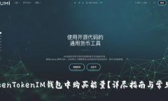 如何在TokenTokenIM钱包中购