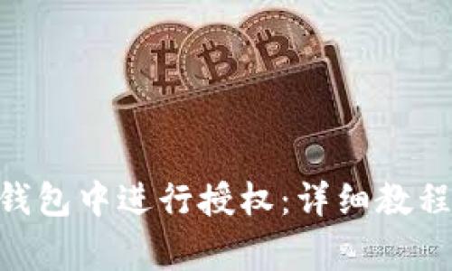 如何在Tokenim钱包中进行授权:详细教程及常见问题解答