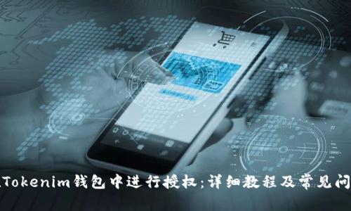 如何在Tokenim钱包中进行授权:详细教程及常见问题解答
