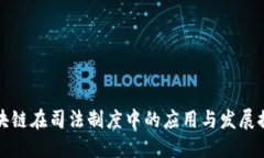 区块链在司法制度中的应