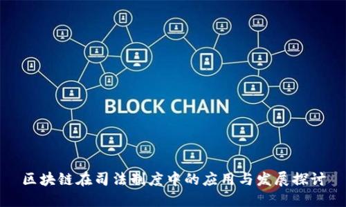区块链在司法制度中的应用与发展探讨