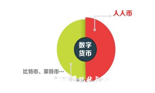 于都区块链发展现状与未来展望