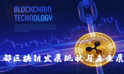 于都区块链发展现状与未来展望