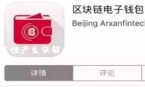 在区块链网络中,Tokenim是一种用于交易和记录数字资产的工具。许多人对区块链的匿名性产生误解,认为所有的交易都是完全不可追踪的。但实际上,区块链的本质允许用户查看到某些交易信息,包括转账方。
### Tokenim:能否查询转账方信息?