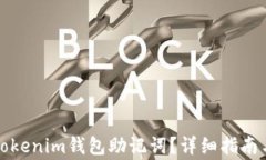 如何更改Tokenim钱包助记词