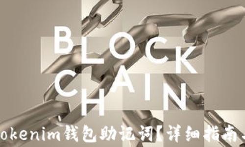 如何更改Tokenim钱包助记词?详细指南与注意事项