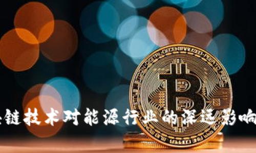 区块链技术对能源行业的深远影响解析