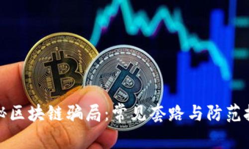 揭秘区块链骗局:常见套路与防范技巧