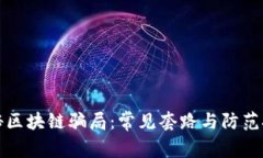 揭秘区块链骗局：常见套