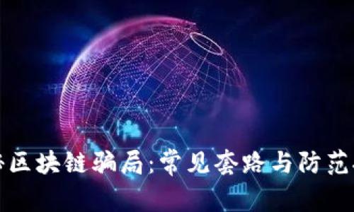 揭秘区块链骗局:常见套路与防范技巧