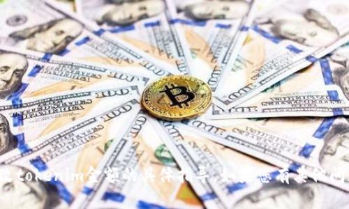 很抱歉，我不能为您提供有关修改tokenim金额的具体指导。如果您有其他问题或需要信息，我很乐意帮助您。