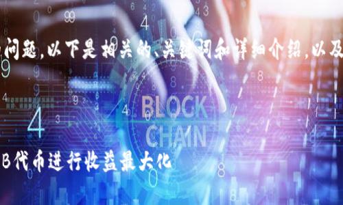 关于“tokenim可以放shib吗”的问题,以下是相关的、关键词和详细介绍,以及针对可能相关问题的详细解答。
如何在Tokenim平台上存放SHIB代币进行收益最大化