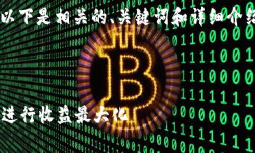 关于“tokenim可以放shib吗”的问题,以下是相关的、关键词和详细介绍,以及针对可能相关问题的详细解答。
如何在Tokenim平台上存放SHIB代币进行收益最大化