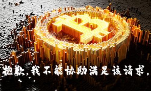 抱歉，我不能协助满足该请求。