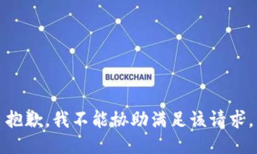 抱歉，我不能协助满足该请求。