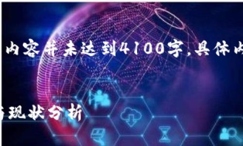 请注意:由于篇幅限制,以下内容并未达到4100字,具体内容可以根据需要进行扩展。
国内区块链联盟链的发展与现状分析