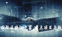 : 探索国际区块链竞赛：重