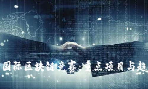 : 探索国际区块链竞赛:重点项目与趋势分析