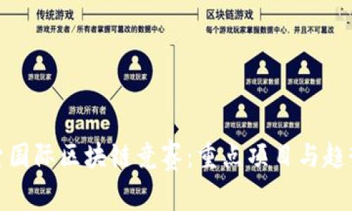 : 探索国际区块链竞赛:重点项目与趋势分析