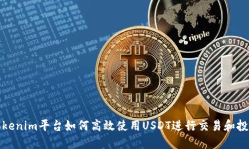 Tokenim平台如何高效使用USDT进行交易和投资