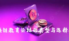 区块链教育论坛的类型与