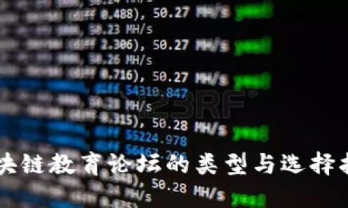 区块链教育论坛的类型与选择指南