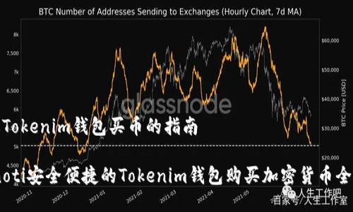 通过Tokenim钱包买币的指南
bianoti安全便捷的Tokenim钱包购买加密货币全攻略