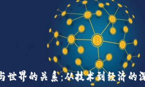 区块链与世界的关系:从技术到经济的深远影响