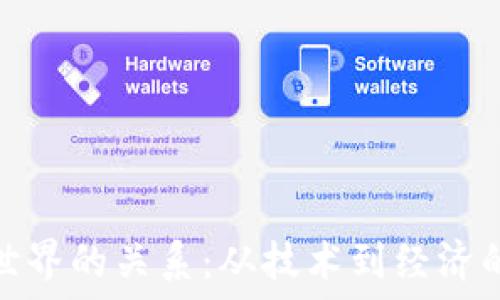 区块链与世界的关系:从技术到经济的深远影响
