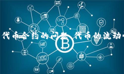 看起来您提到的是关于某个特定代币在Token Im中显示的情况。这种情况可能有多种原因,例如代币合约的问题、代币的流动性问题,或者是用户界面的显示问题。我将为您提供一些详细的解释,帮助您更好地理解这个问题。
### Token Im中代币显示为0的原因与解决方案