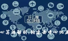 区块链核心算法解析：构