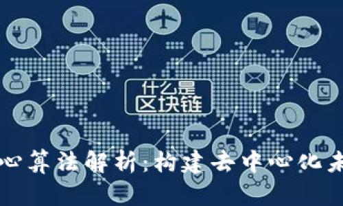 区块链核心算法解析:构建去中心化未来的基石
