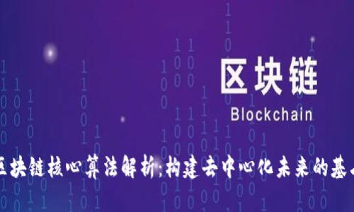 区块链核心算法解析:构建去中心化未来的基石