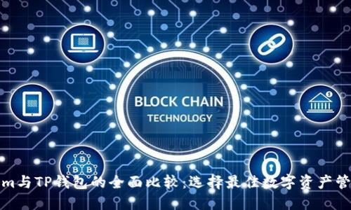 Tokenim与TP钱包的全面比较:选择最佳数字资产管理工具