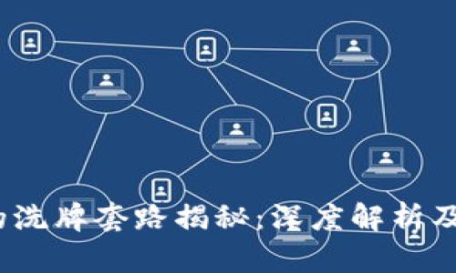 区块链的洗牌套路揭秘:深度解析及防范措施